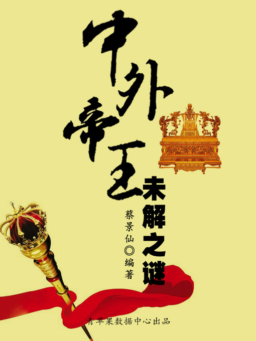 Cover image for 中外帝王未解之谜